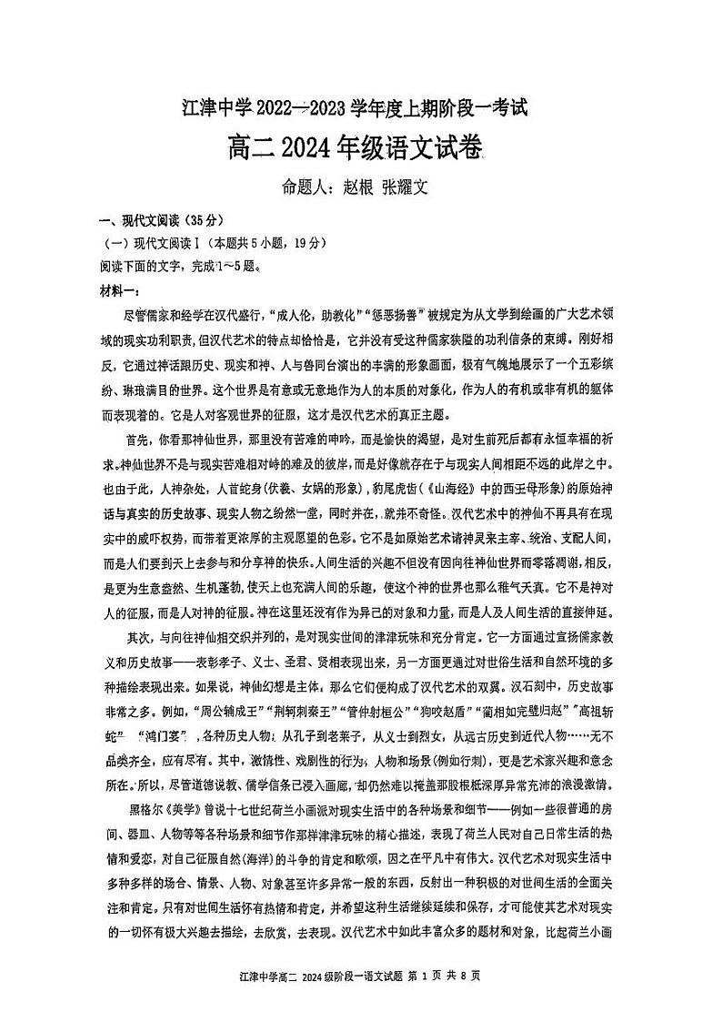 重庆市江津中学2022-2023学年高二上学期10月阶段性考试语文试题PDF版无答案第1页