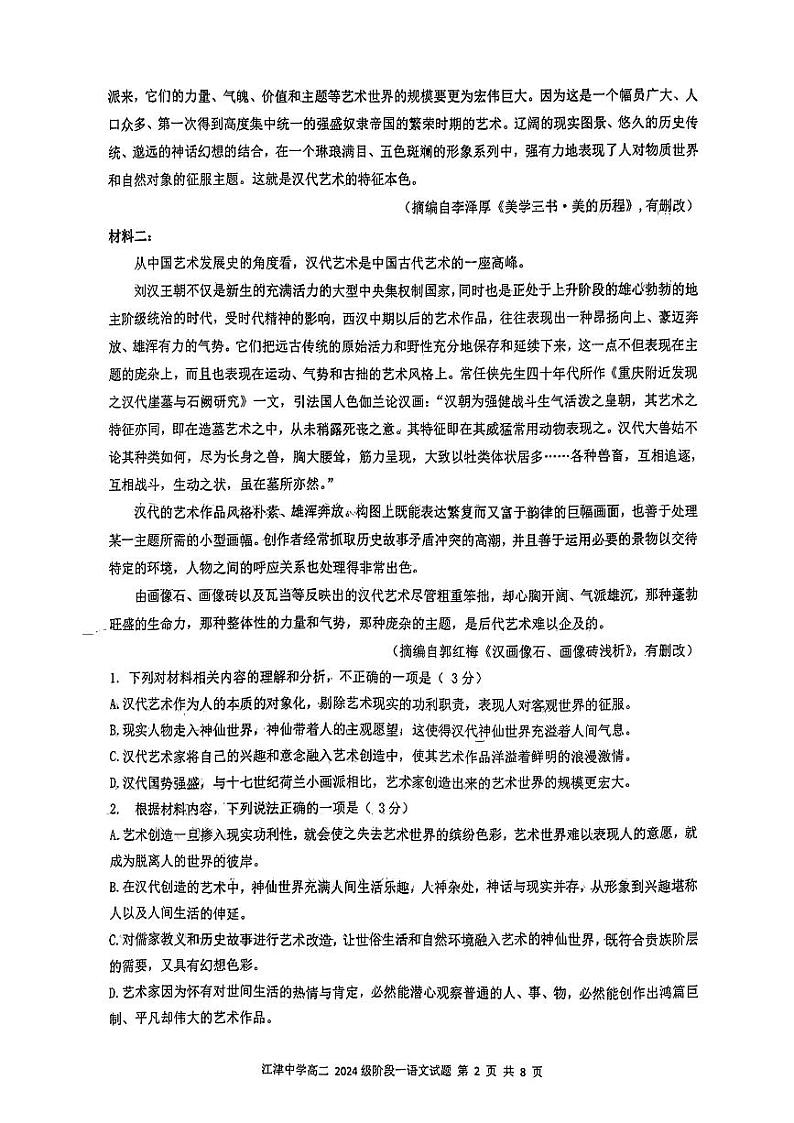 重庆市江津中学2022-2023学年高二上学期10月阶段性考试语文试题PDF版无答案第2页