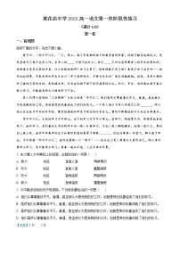 2023天津武清区黄花店中学高一上学期第一次形成性练习语文试题