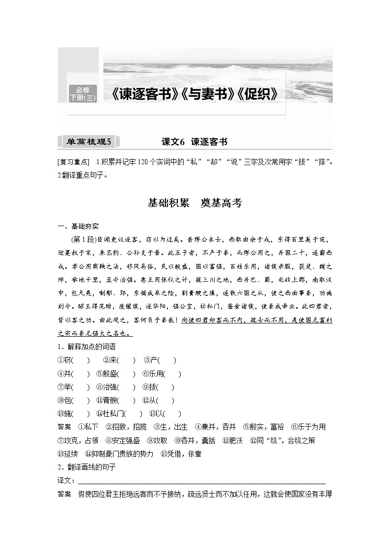 (新高考)高考语文一轮复习必修下册(三)课文梳理《课文6　谏逐客书》 (含详解) 试卷01