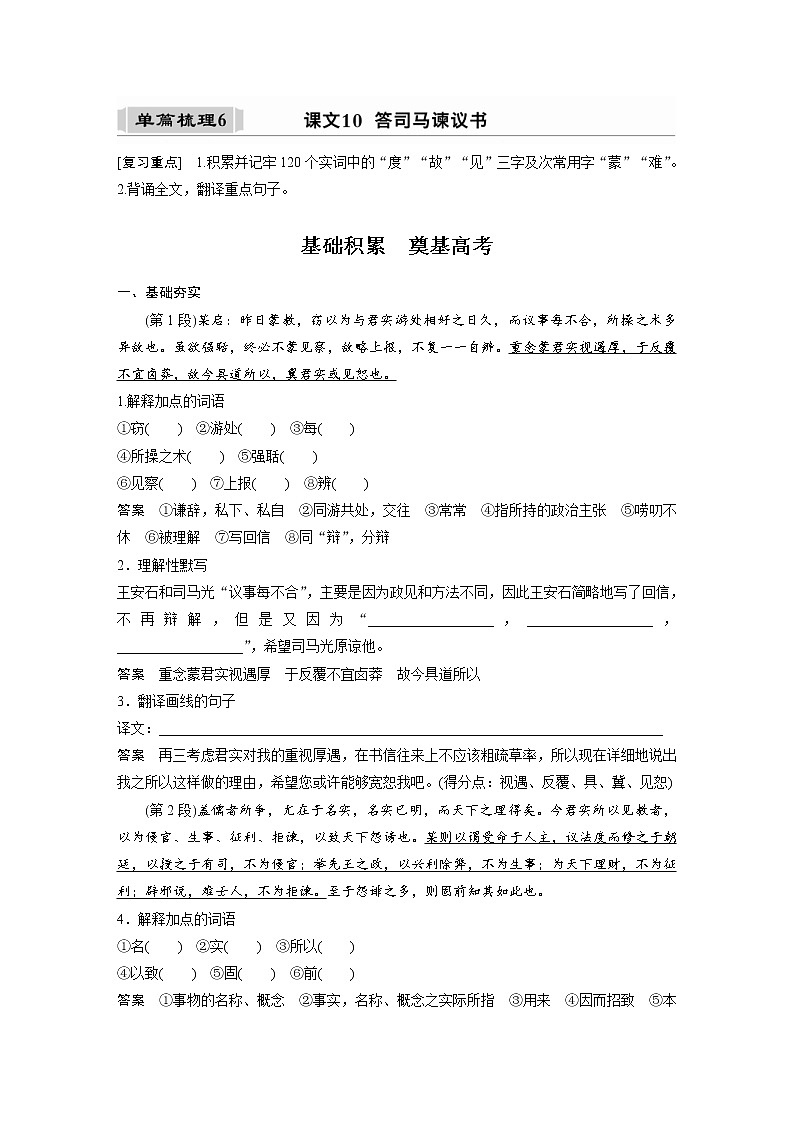 (新高考)高考语文一轮复习必修下册(四)课文梳理《课文10　答司马谏议书》 (含详解)第1页