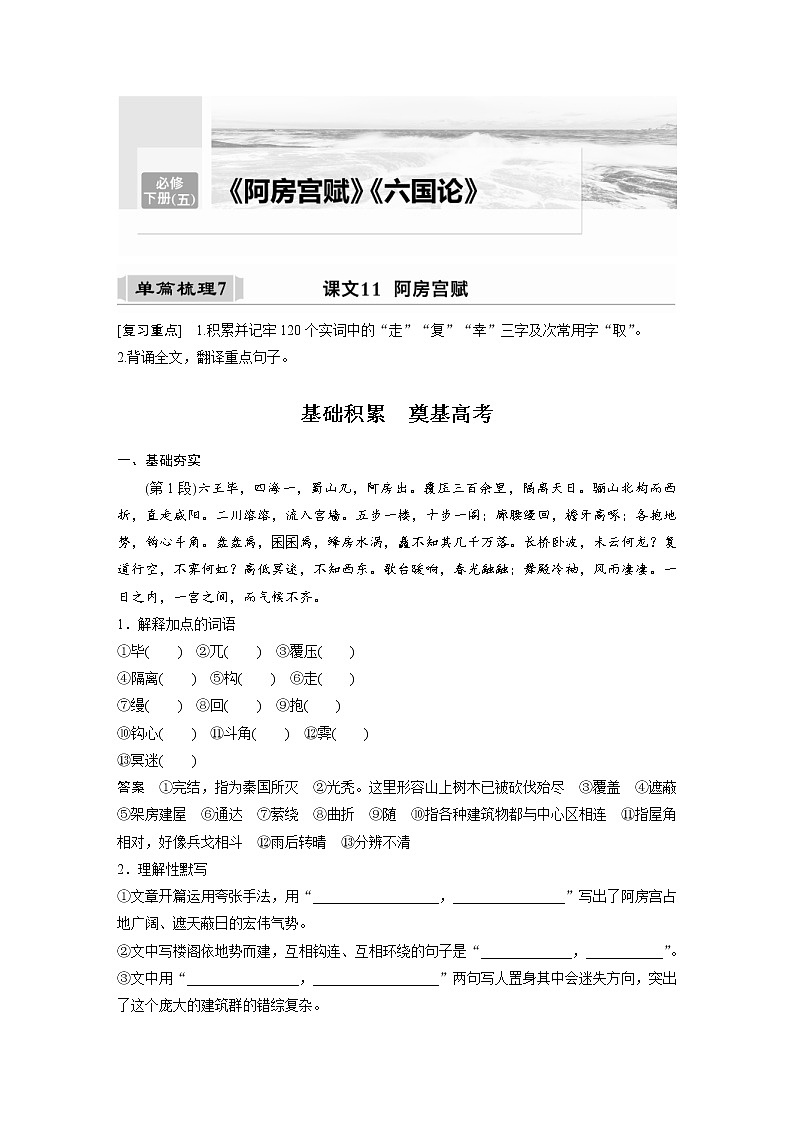 (新高考)高考语文一轮复习必修下册(五)课文梳理《课文11　阿房宫赋》 (含详解)第1页
