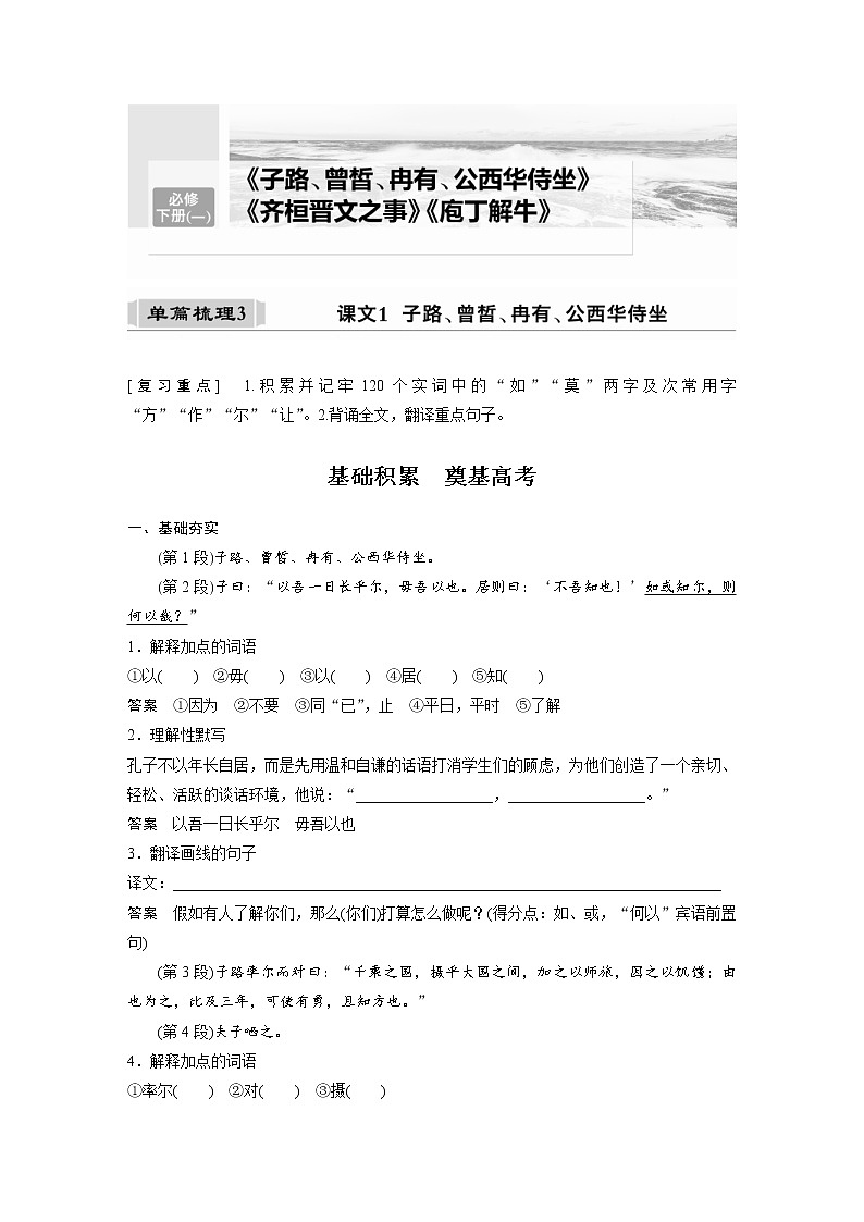 (新高考)高考语文一轮复习必修下册(一)课文梳理《课文1　子路、曾皙、冉有、公西华侍坐》 (含详解) 试卷01