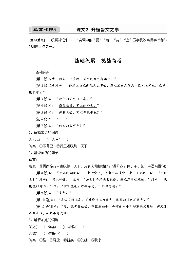 (新高考)高考语文一轮复习必修下册(一)课文梳理《课文2　齐桓晋文之事》 (含详解)第1页