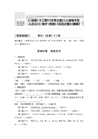 (新高考)高考语文一轮复习选择性必修上册课文梳理《课文1　《论语》十二章》 (含详解)