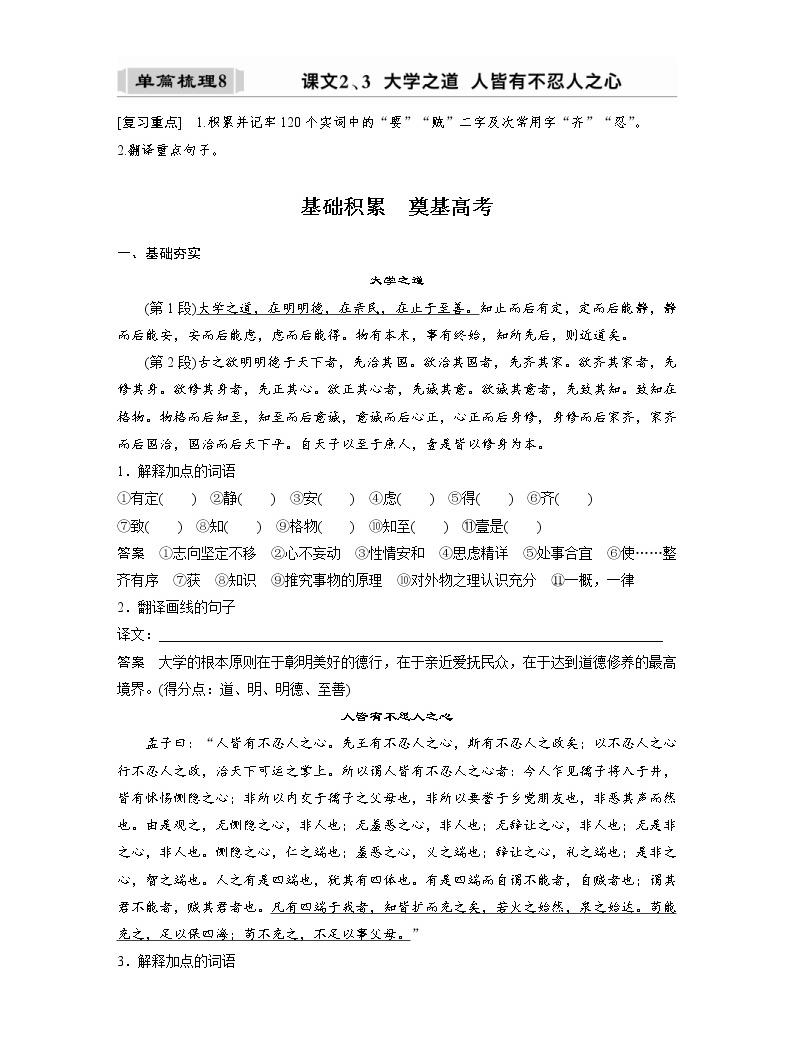 (新高考)高考语文一轮复习选择性必修上册课文梳理《课文2、3 大学之道 人皆有不忍人之心》 (含详解)-教习网|试卷下载