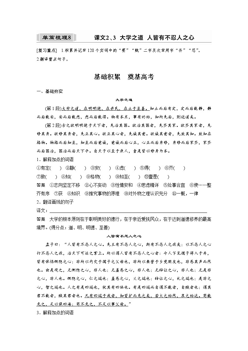 (新高考)高考语文一轮复习选择性必修上册课文梳理《课文2、3　大学之道　人皆有不忍人之心》 (含详解)第1页