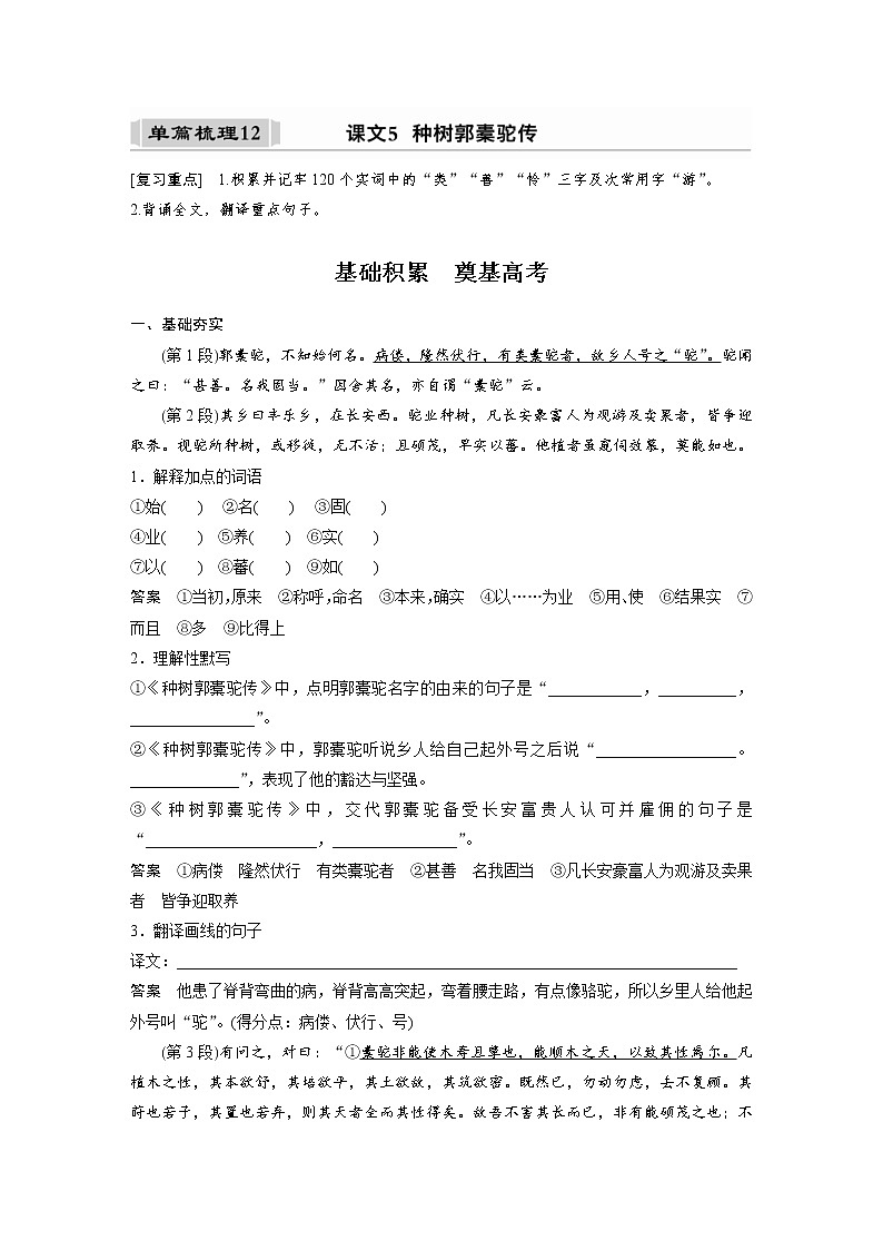 (新高考)高考语文一轮复习选择性必修下册(二)课文梳理《课文5　种树橐驼传》 (含详解) 试卷01