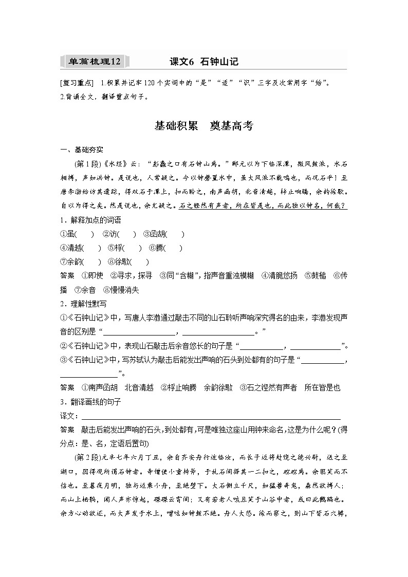 (新高考)高考语文一轮复习选择性必修下册(二)课文梳理《课文6　石钟山记》 (含详解) 试卷01