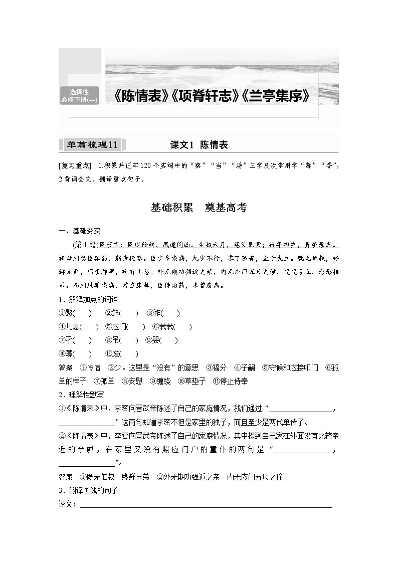 (新高考)高考语文一轮复习选择性必修下册(一)课文梳理《课文1　陈情表》 (含详解)第1页