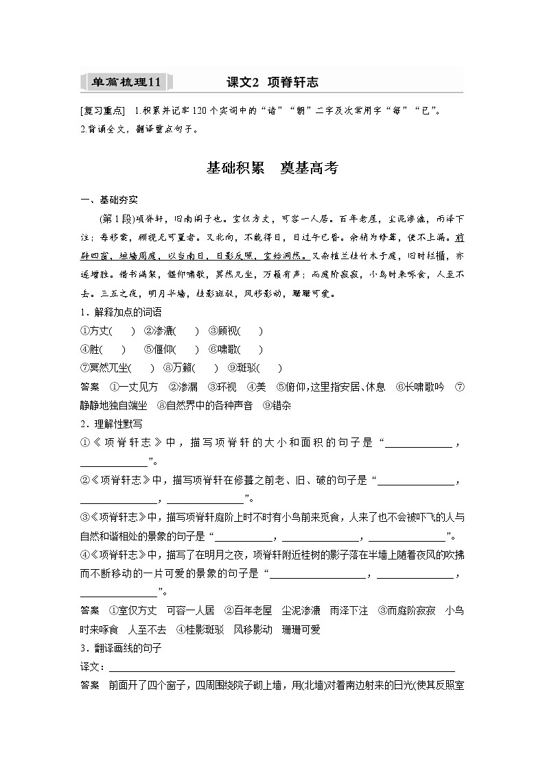 (新高考)高考语文一轮复习选择性必修下册(一)课文梳理《课文2　项脊轩志》 (含详解)第1页