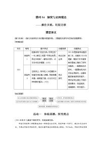 (新高考)高考语文二轮复习第6部分 信息类阅读 课时54　探究与运用观点-抓住关联，比较迁移 (含详解)