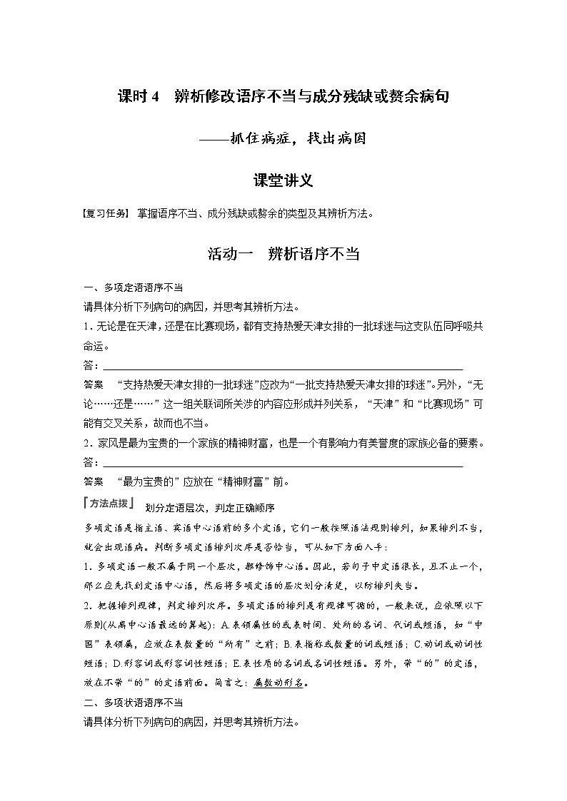 (新高考)高考语文二轮复习第1部分 语言策略与技能 课时4　辨析修改语序不当与成分残缺或赘余病句-抓住病症，找出病因 (含详解)第1页