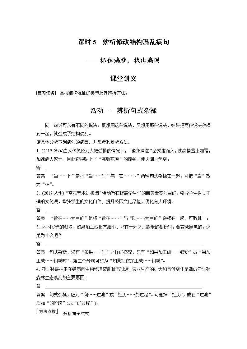 (新高考)高考语文二轮复习第1部分 语言策略与技能 课时5　辨析修改结构混乱病句-抓住病症，找出病因 (含详解)第1页