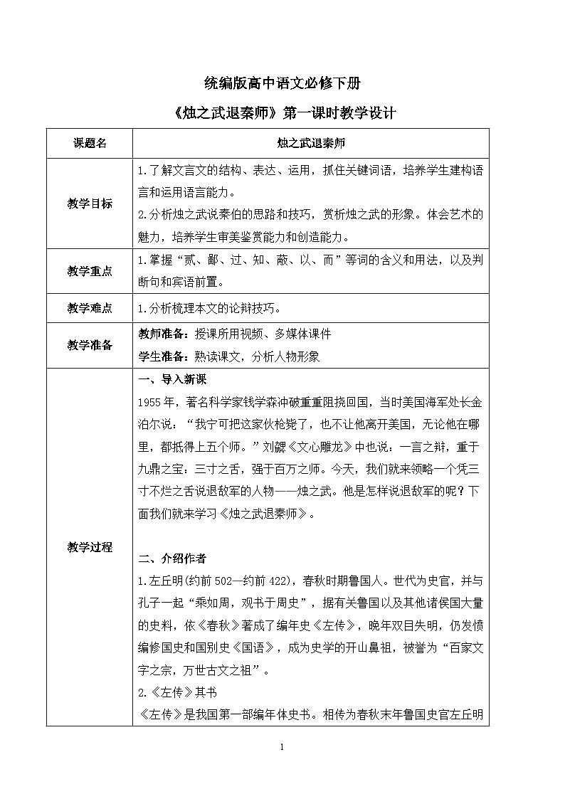 第一单元第八节《烛之武退秦师》第一课时课件+教案01