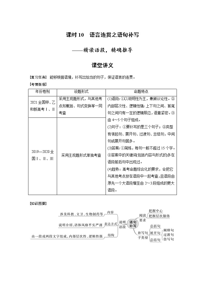 (新高考)高考语文二轮复习第1部分 语言策略与技能 课时10　语言连贯之语句补写-精读语段，精确推导 (含详解)第1页