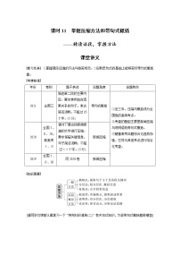 (新高考)高考语文二轮复习第1部分 语言策略与技能 课时11　掌握压缩方法和带句式概括-精读语段，掌握方法 (含详解)