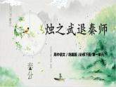 第一单元第九节《烛之武退秦师》第二课时课件+教案