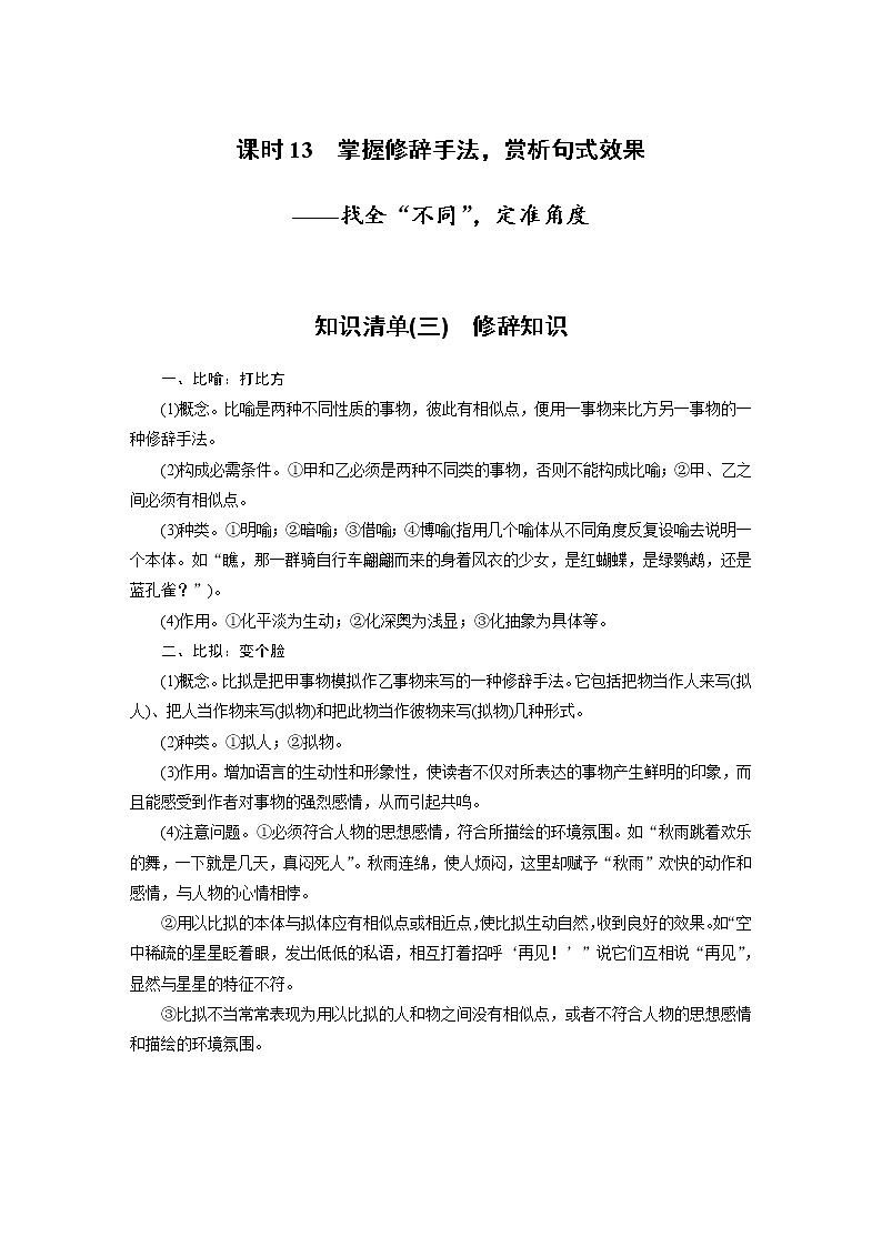 (新高考)高考语文二轮复习第1部分 语言策略与技能 课时13　掌握修辞手法，赏析句式效果-找全“不同”，定准角度 (含详解)第1页