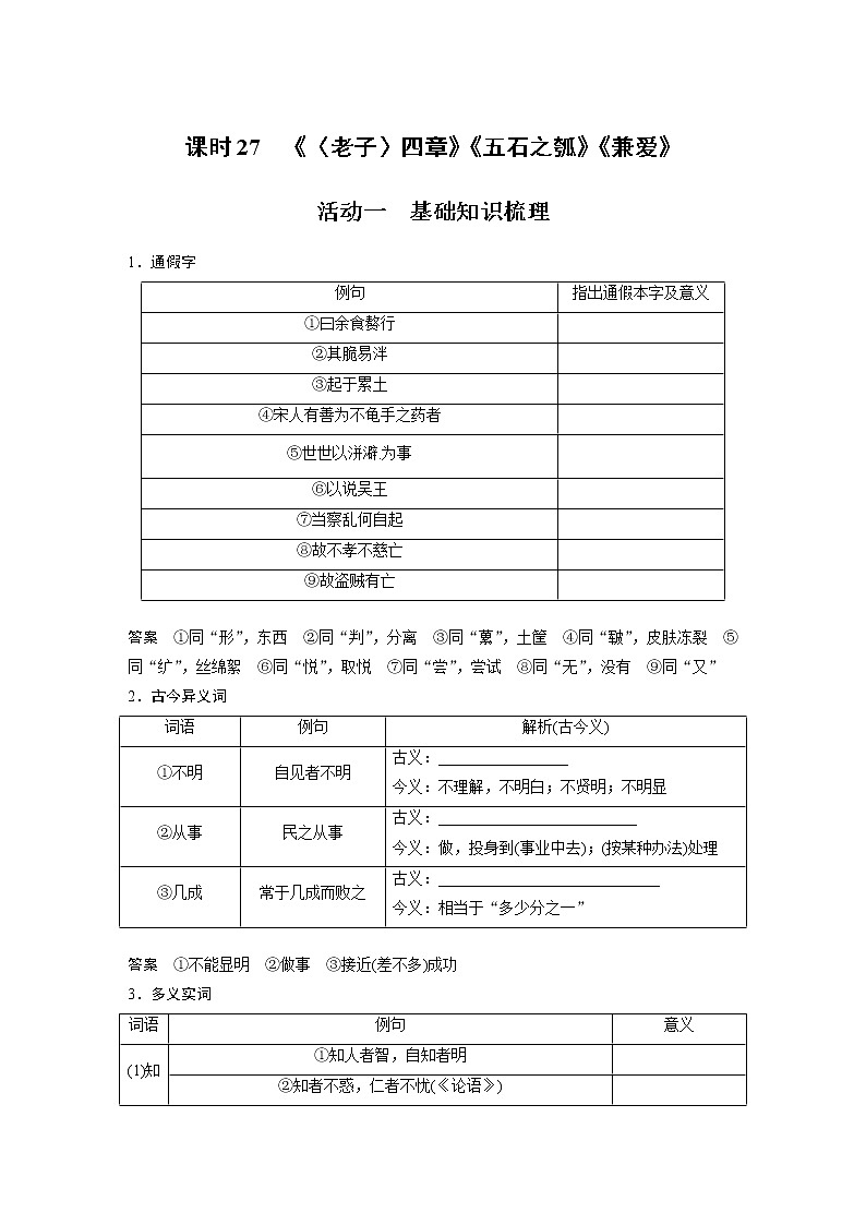 (新高考)高考语文二轮复习第2部分 教材文言文复习 课时27　《〈老子〉四章》《五石之瓠》《兼爱》 (含详解)第1页