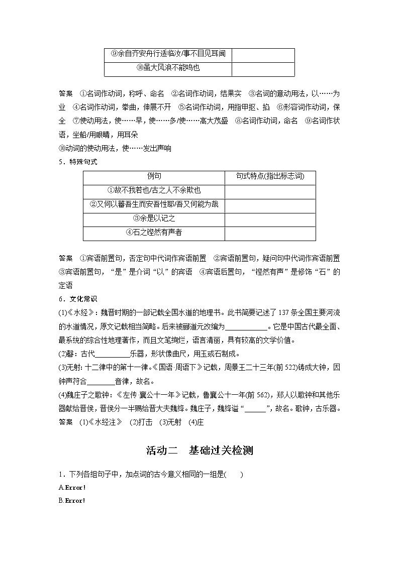 (新高考)高考语文二轮复习第2部分 教材文言文复习 课时32　《种树郭橐驼传》《石钟山记》 (含详解)第3页