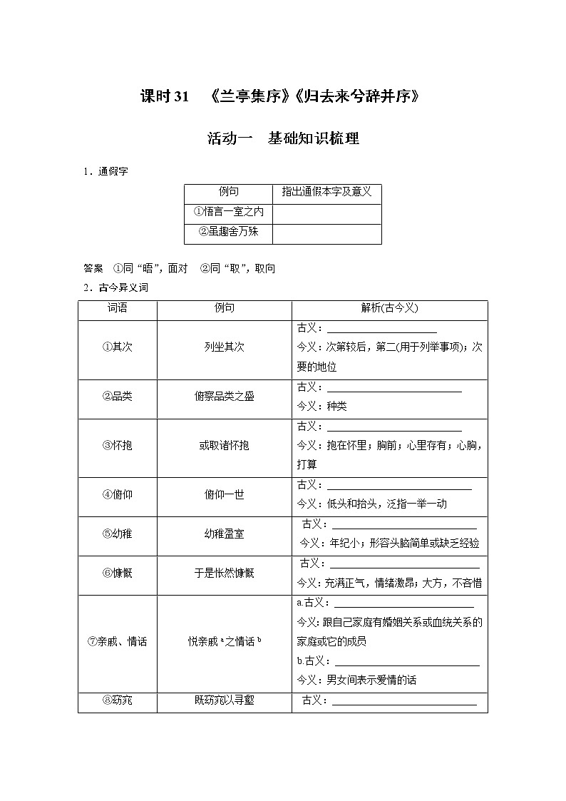 (新高考)高考语文二轮复习第2部分 教材文言文复习 课时31　《兰亭集序》《归去来兮辞并序》 (含详解) 试卷01