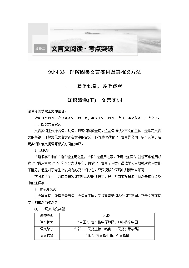 (新高考)高考语文二轮复习第3部分 文言文考点突破 课时33　理解四类文言实词及其推义方法-勤于积累，善于推断 (含详解) 试卷01