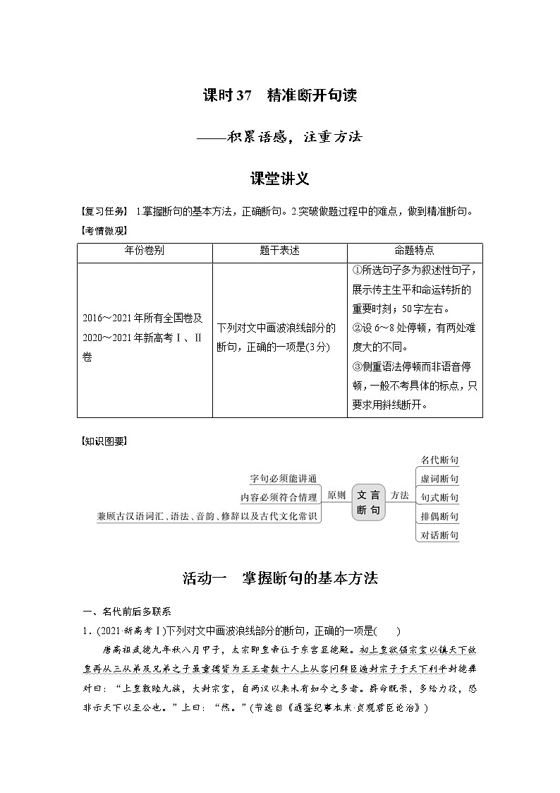 (新高考)高考语文二轮复习第3部分 文言文考点突破 课时37　精准断开句读-积累语感，注重方法 (含详解)第1页