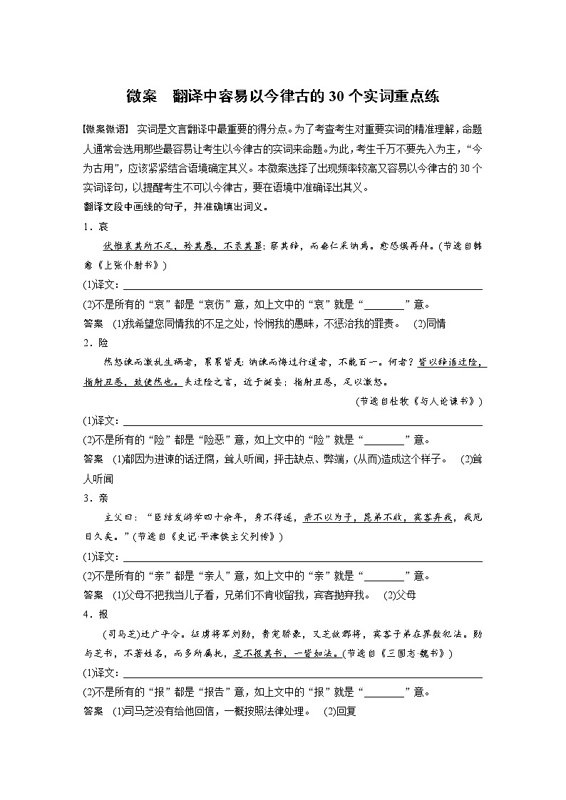 (新高考)高考语文二轮复习第3部分 文言文考点突破 微案　翻译中容易以今律古的30个实词重点练 (含详解)第1页