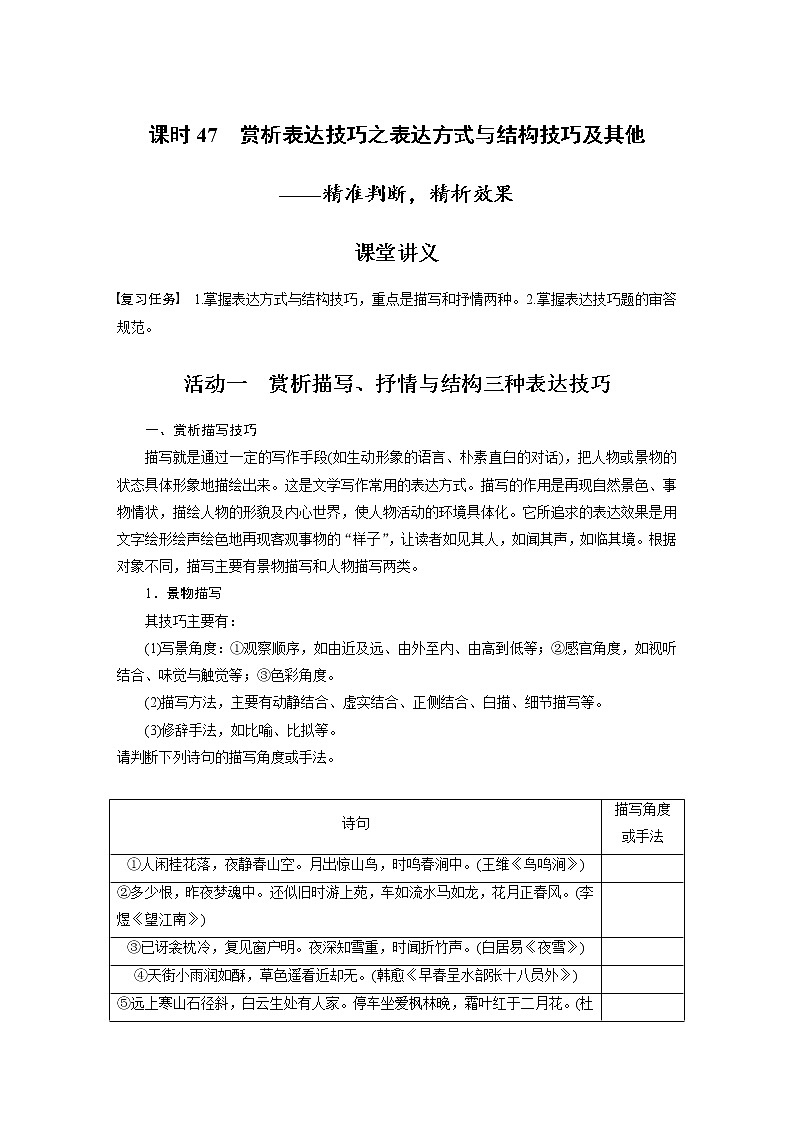 (新高考)高考语文二轮复习第4部分 古诗词阅读与鉴赏 课时47　赏析表达技巧之表达方式与结构技巧及其他-精准判断，精析效果 (含详解) 试卷01