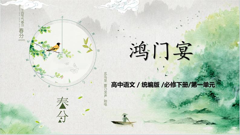 第一单元第十一节《鸿门宴》第二课时课件+教案01