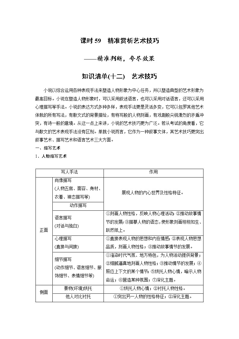(新高考)高考语文二轮复习第7部分 小说阅读 课时59　精准赏析艺术技巧-精准判断，夸尽效果 (含详解) 试卷01