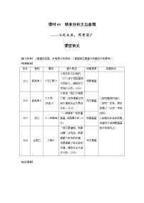 (新高考)高考语文二轮复习第7部分 小说阅读 课时61　精准分析主旨意蕴-立足文本，思考深广 (含详解)