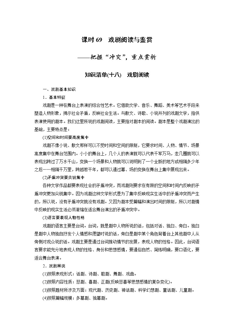 (新高考)高考语文二轮复习第9部分 现代诗歌与戏剧阅读 课时69　戏剧阅读与鉴赏-把握“冲突”，重点赏析 (含详解) 试卷01