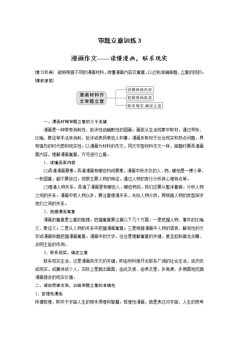 (新高考)高考语文二轮复习第10部分 写作突破 审题立意训练 3　漫画作文-读懂漫画，联系现实 (含详解)第1页