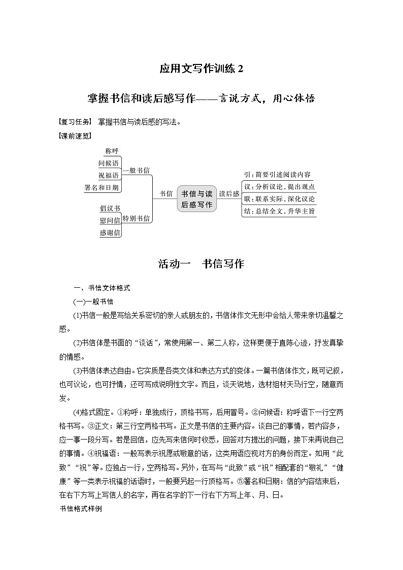 (新高考)高考语文二轮复习第10部分 写作突破 应用文写作训练2　掌握书信和读后感写作-言说方式，用心体悟 (含详解)第1页