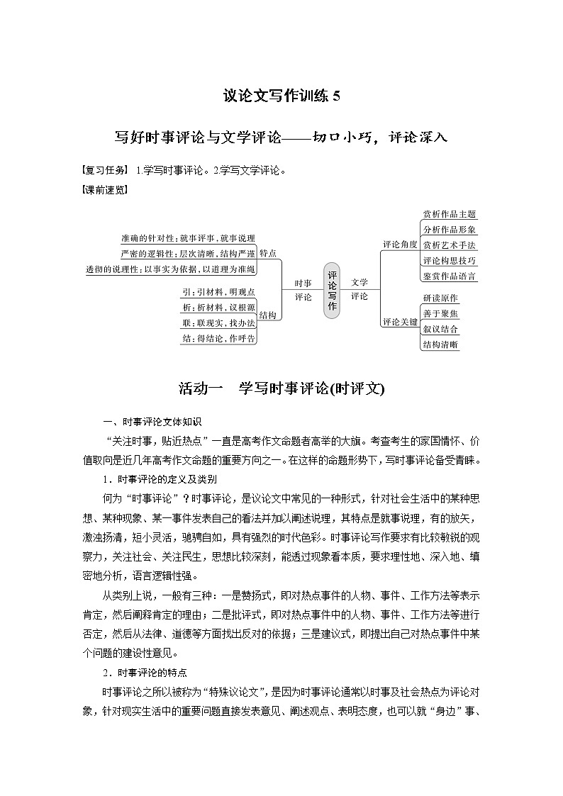 (新高考)高考语文二轮复习第10部分 写作突破 议论文写作训练5　写好时事评论与文学评论-切口小巧，评论深入 (含详解)第1页
