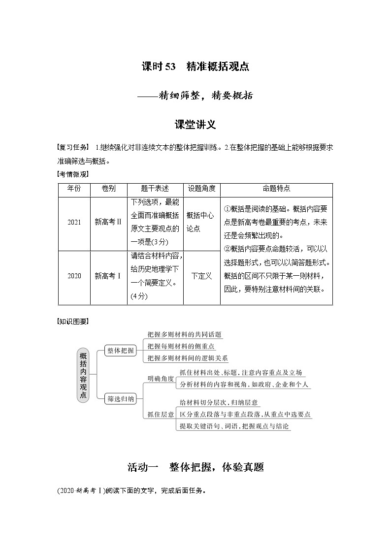(新高考)高考语文二轮复习第6部分 信息类阅读 课时53　精准概括观点-精细筛整，精要概括 (含详解)第1页