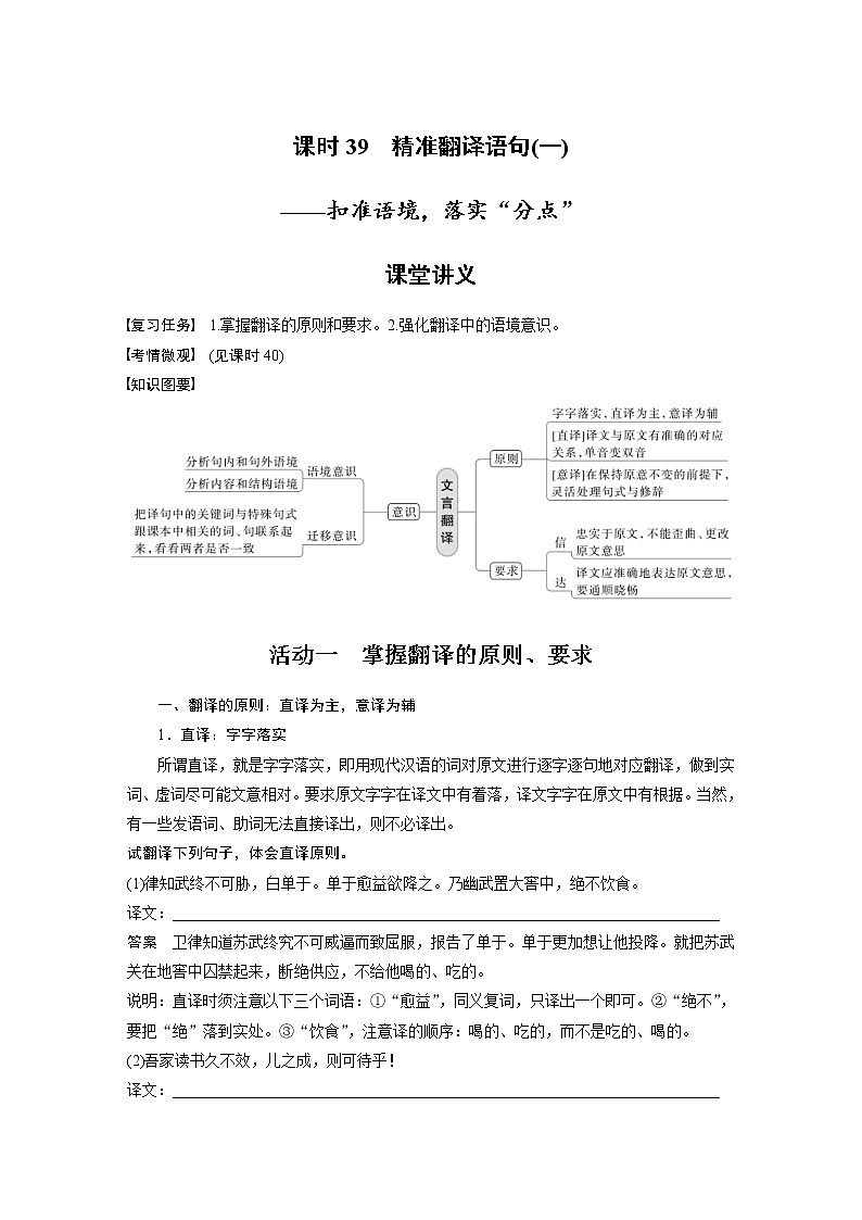 (新高考)高考语文二轮复习第3部分 文言文考点突破 课时39　精准翻译语句 (一)-扣准语境，落实“分点” (含详解)第1页
