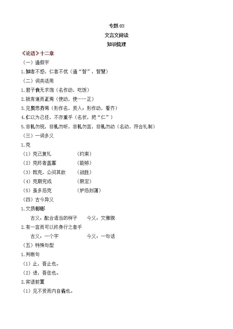 专题03 文言文阅读（知识梳理+过关训练）-2022-2023学年高二语文上学期期中期末考点大串讲（选择性必修上册+中册）01