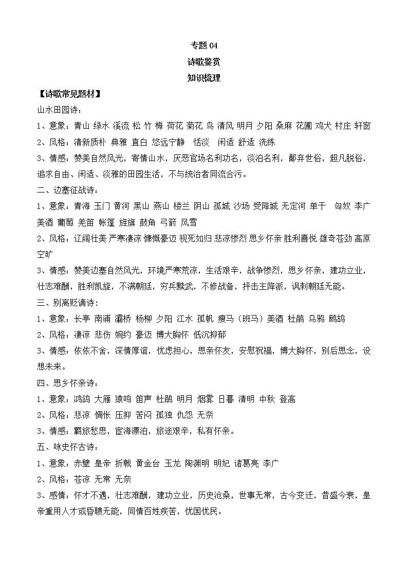 专题04 诗歌鉴赏（知识梳理+过关训练）-2022-2023学年高二语文上学期期中期末考点大串讲（选择性必修上册+中册）01