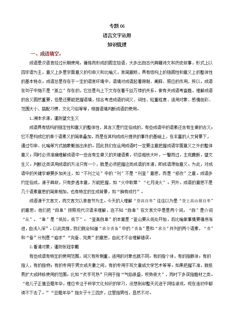 专题06 语言文字运用（知识梳理）-2022-2023学年高二语文上学期期中期末考点大串讲（选择性必修上册+中册）第1页