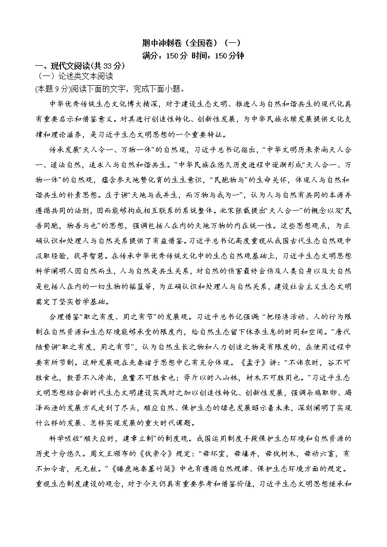期中冲刺卷（全国卷）（一）-2022-2023学年高二语文上学期期中期末考点大串讲（选择性必修上册+中册）原卷版第1页