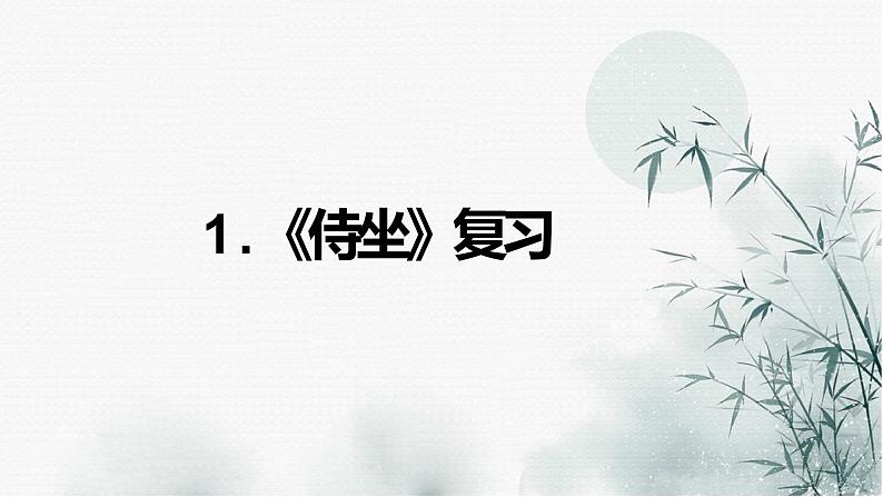 1《子路、曾皙、冉有、公西华侍坐》复习课件 2021-2022学年统编版高中语文必修下册第1页