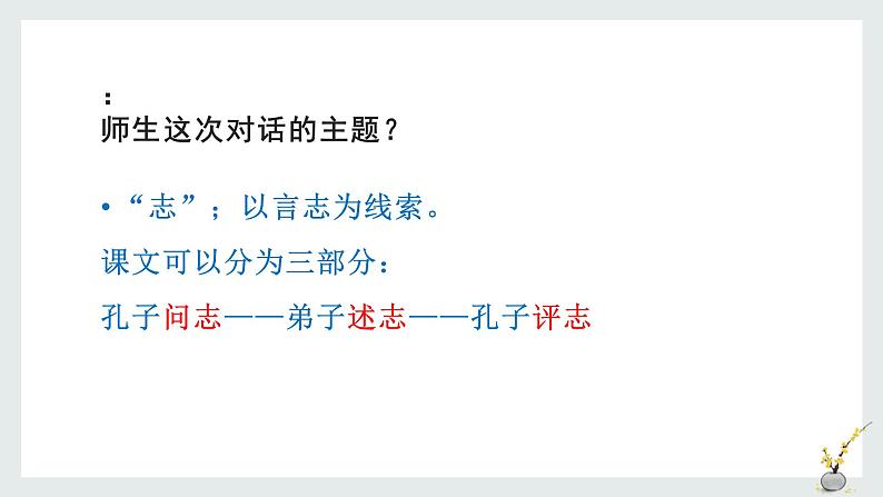 1《子路、曾皙、冉有、公西华侍坐》复习课件 2021-2022学年统编版高中语文必修下册第3页