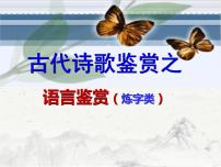 2023届高考备考专项复习：诗歌鉴赏之语言类炼字 课件