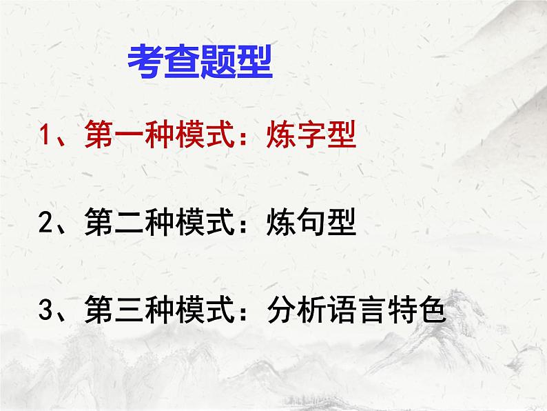 2023届高考备考专项复习：诗歌鉴赏之语言类炼字 课件第3页