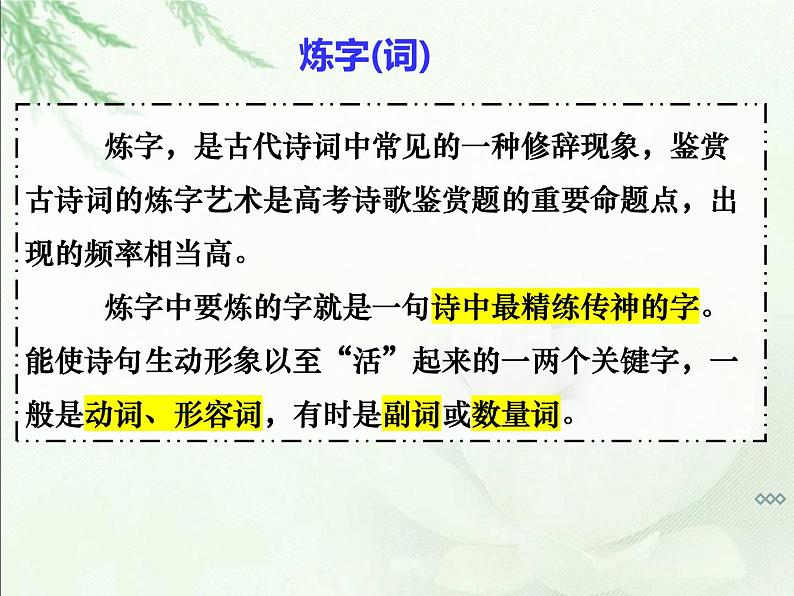 2023届高考备考专项复习：诗歌鉴赏之语言类炼字 课件第4页