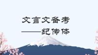 2023届高考复习备考：纪传体文言文方法指导  课件