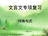 2023届高考文言文特殊句式复习   课件